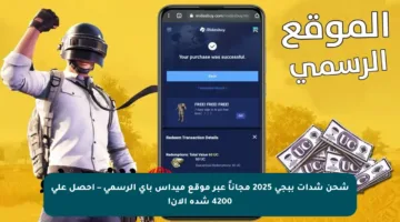 شحن شدات ببجي 2025 مجاناً عبر موقع ميداس باي الرسمي – احصل على 4200 شدة الآن!